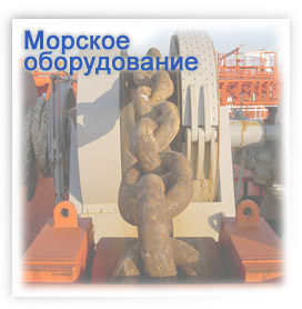 Морское оборудование